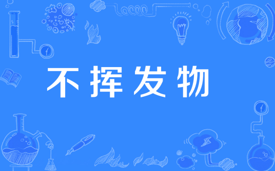 不挥发物