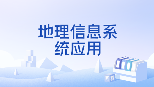地理信息系统应用
