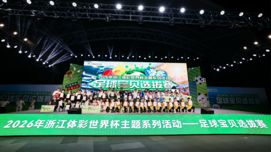 2026年浙江体彩世界杯主题系列活动