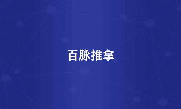 百脉推拿
