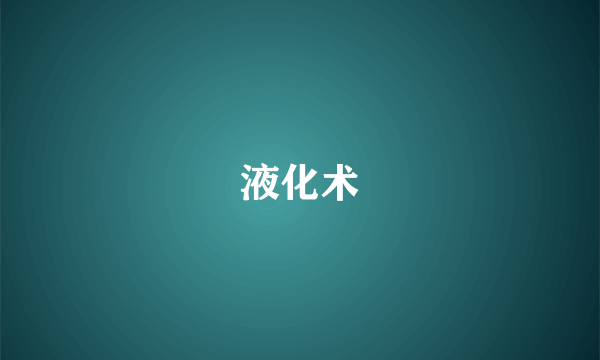 液化术