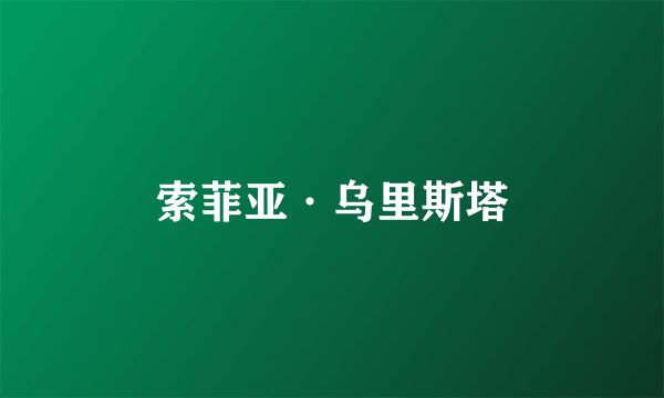 索菲亚·乌里斯塔