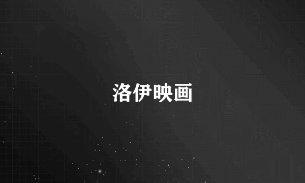 洛伊映画