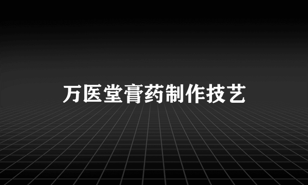 万医堂膏药制作技艺