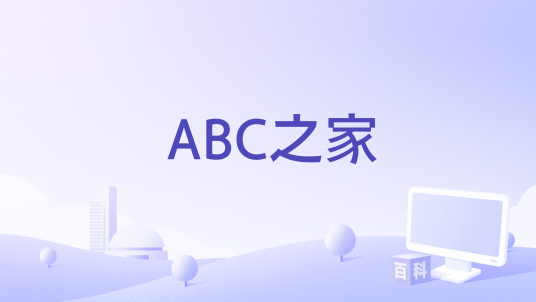 ABC之家