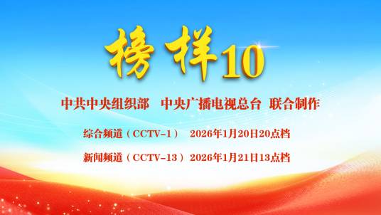 榜样10