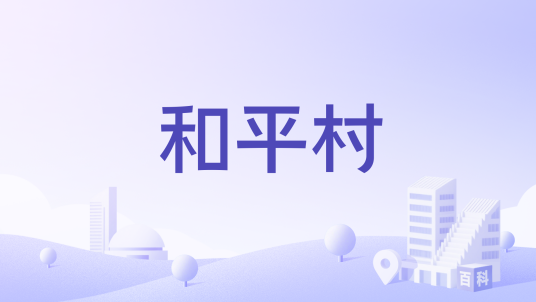 和平村（湖南省苏仙区飞天山镇行政村）