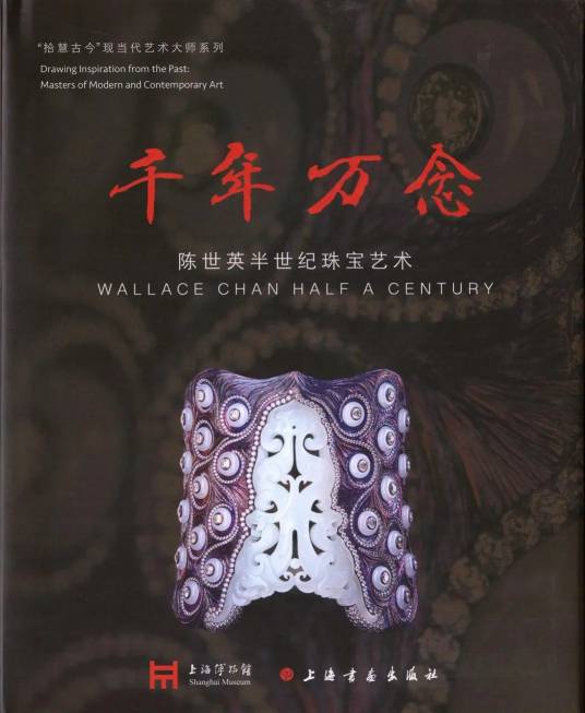 千年万念：陈世英半世纪珠宝艺术