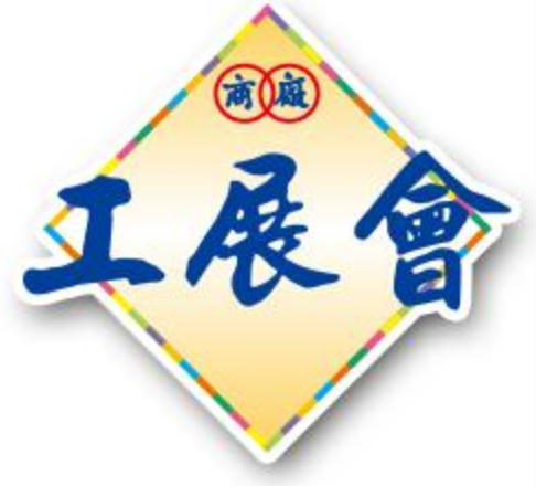 香港工展会