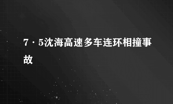 7·5沈海高速多车连环相撞事故