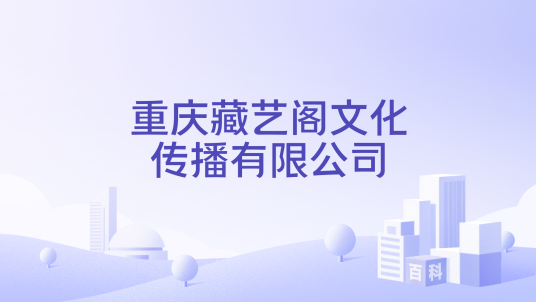 重庆藏艺阁文化传播有限公司