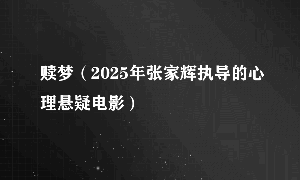 赎梦（2025年张家辉执导的心理悬疑电影）