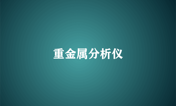 重金属分析仪
