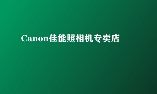 Canon佳能照相机专卖店