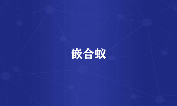 嵌合蚁