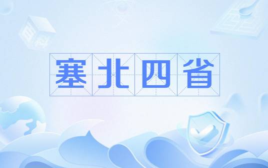 塞北四省