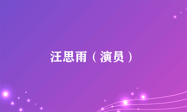 汪思雨（演员）