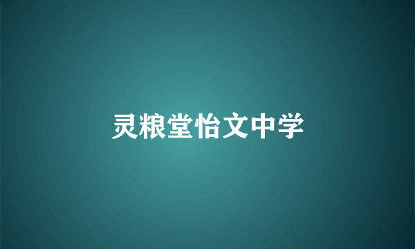 灵粮堂怡文中学