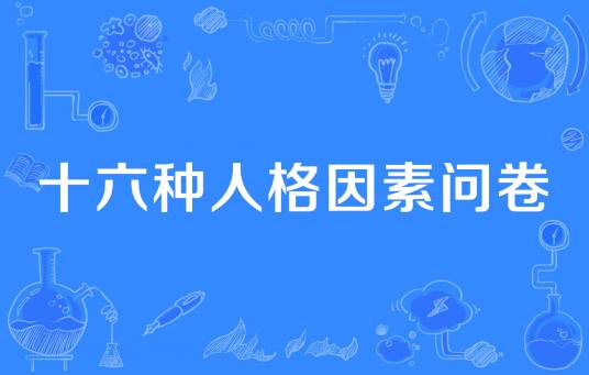 十六种人格因素问卷