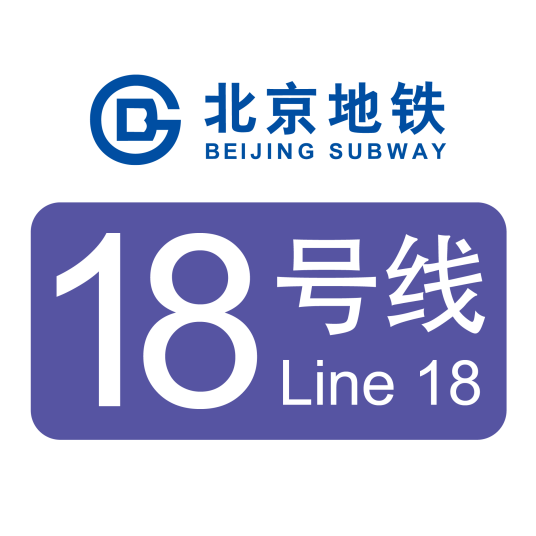 北京地铁18号线
