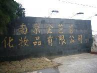 南京金芭蕾化妆品有限公司