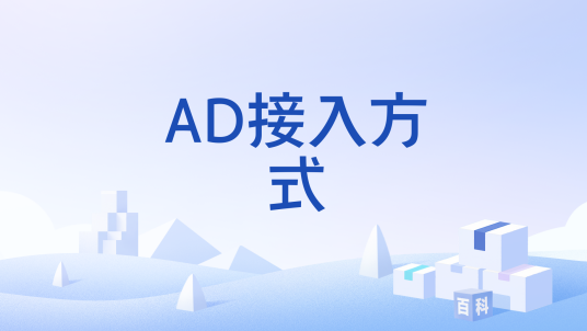 AD接入方式
