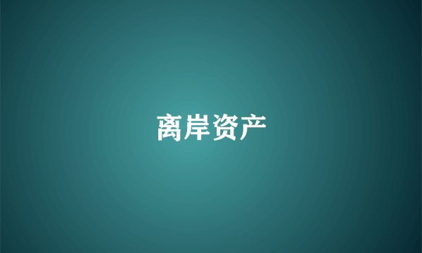 离岸资产