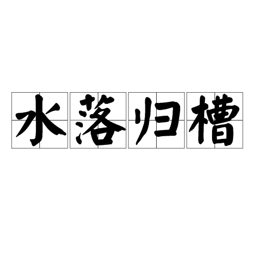 水落归槽