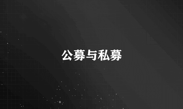 公募与私募