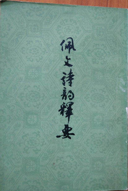 佩文诗韵释要