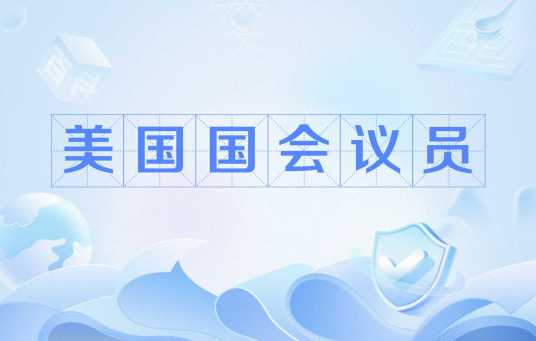 美国国会议员