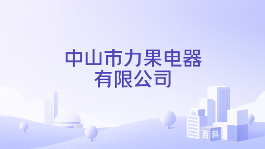 中山市力果电器有限公司