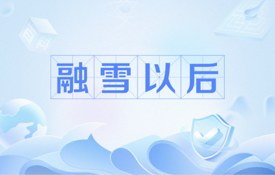 融雪以后（电影）