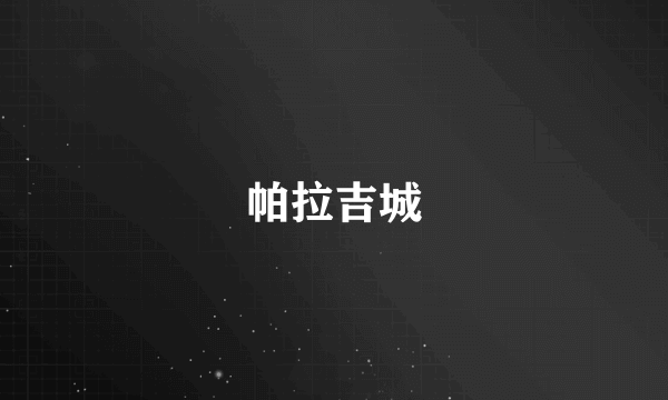 帕拉吉城