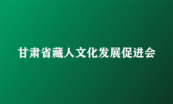 甘肃省藏人文化发展促进会