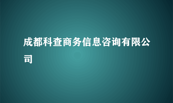 成都科查商务信息咨询有限公司