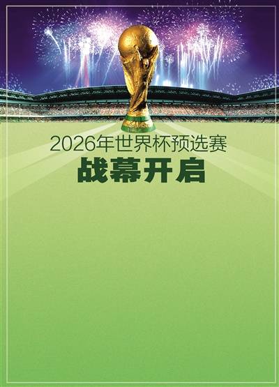 2026年国际足联世界杯预选赛