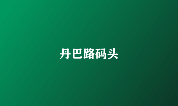 丹巴路码头