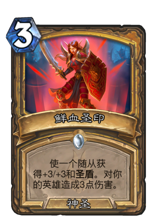 鲜血圣印（卡牌游戏《炉石传说》中的卡牌）
