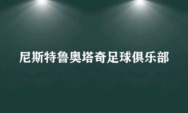 尼斯特鲁奥塔奇足球俱乐部