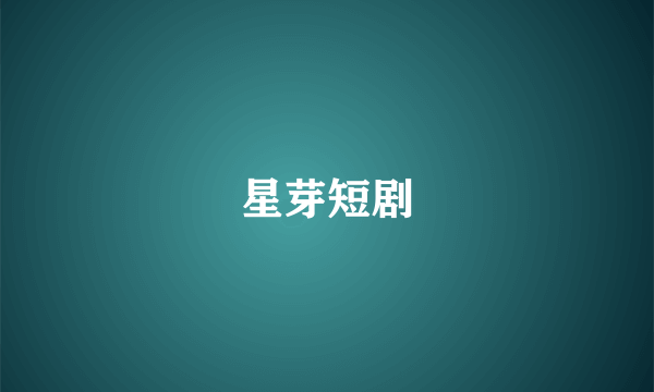星芽短剧