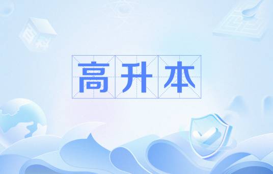 高升本