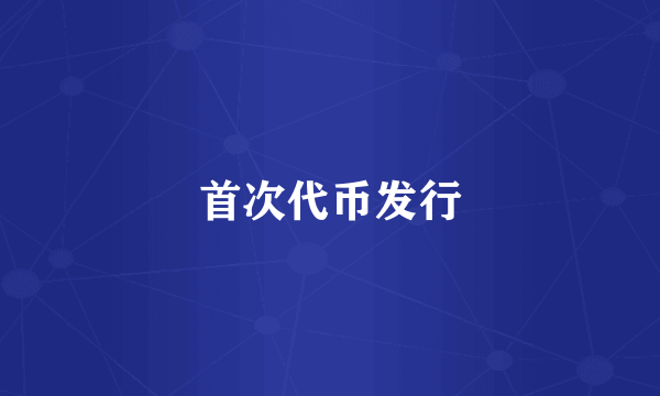 首次代币发行