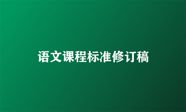 语文课程标准修订稿