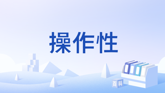 操作性