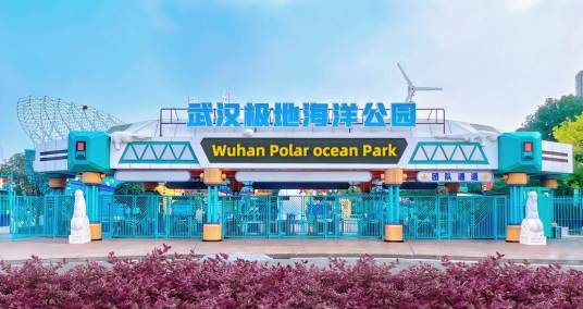 武汉极地海洋公园
