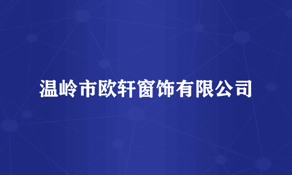 温岭市欧轩窗饰有限公司