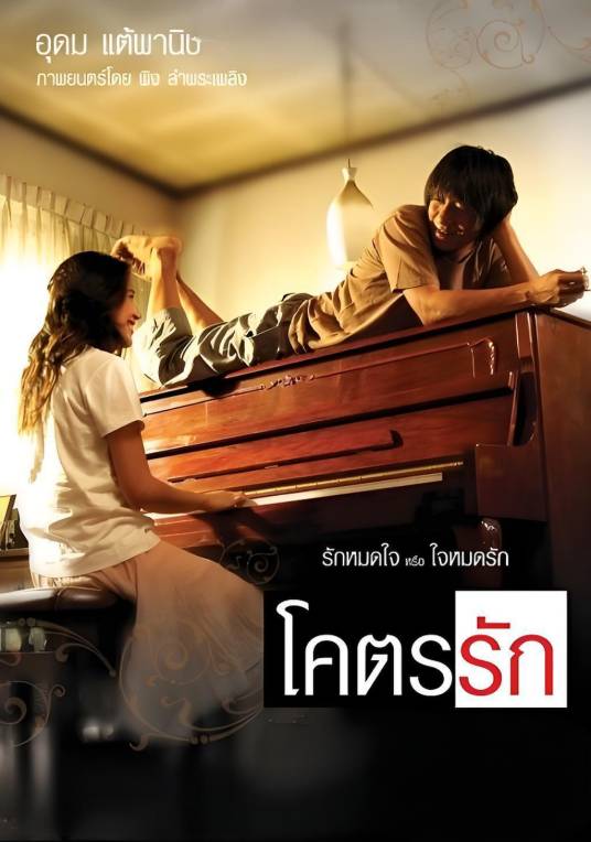 试爱（2006年Ping Lumpraploeng执导的泰国电影）