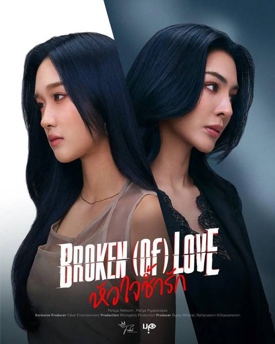 破碎的爱（琵拉雅·玛丽索恩、帕里亚·皮亚帕诺帕主演的新剧）