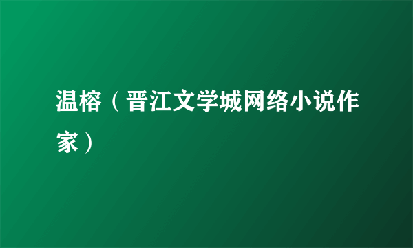 温榕（晋江文学城网络小说作家）